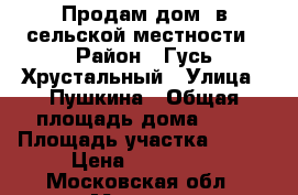 Продам дом  в сельской местности › Район ­ Гусь-Хрустальный › Улица ­ Пушкина › Общая площадь дома ­ 37 › Площадь участка ­ 150 › Цена ­ 650 000 - Московская обл., Москва г. Недвижимость » Дома, коттеджи, дачи продажа   